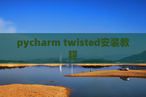 pycharm twisted安装教程